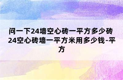 问一下24墙空心砖一平方多少砖 24空心砖墙一平方米用多少钱-平方